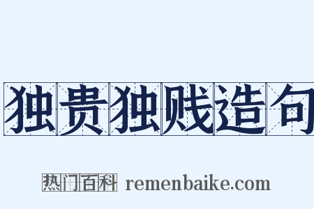 独贵独贱造句是什么意思的图片